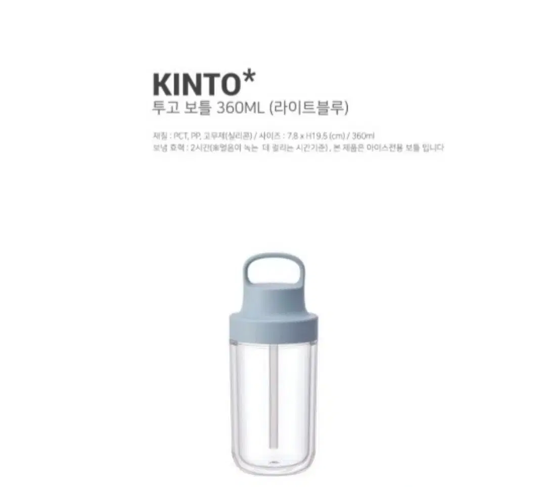 (새상품) KINTO 킨토 투고 보틀 텀블러 360ml 라이트블루